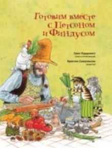 Нурдквист, Самуэльсон - Готовим вместе с Петсоном и Финдусом обложка книги Нурдквист, Самуэльсон - Готовим вместе с Петсоном и Финдусом обложка книги