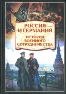 Александр Широкорад - Россия и Германия. История военного сотрудничества обложка книги Александр Широкорад - Россия и Германия. История военного сотрудничества обложка книги