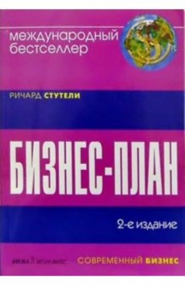 Ричард Стутели - Бизнес - план. 2-е издание обложка книги Ричард Стутели - Бизнес - план. 2-е издание обложка книги