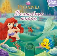 Русалочка. Волшебные тайны обложка книги Русалочка. Волшебные тайны обложка книги