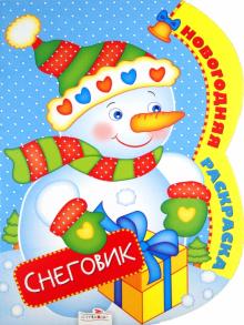 Новогодняя раскраска "Снеговик" обложка книги Новогодняя раскраска "Снеговик" обложка книги
