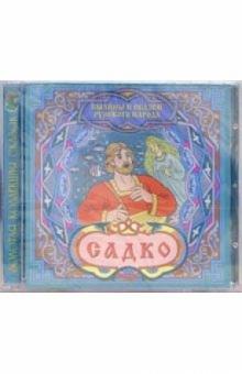 CD. Садко. Былины и сказки русского народа обложка книги CD. Садко. Былины и сказки русского народа обложка книги