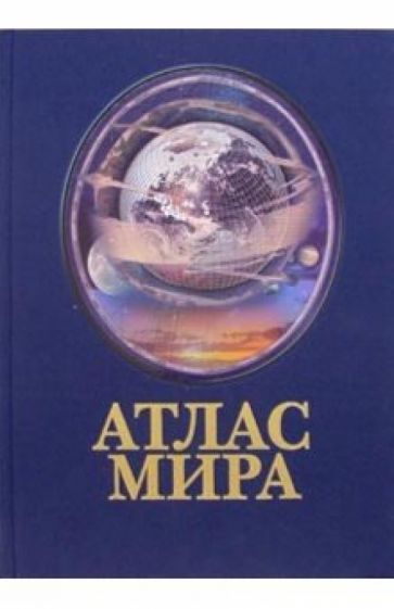 Атлас мира обложка книги Атлас мира обложка книги