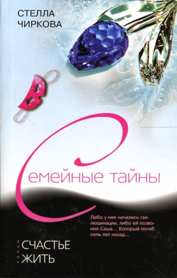 Стелла Чиркова - Счастье жить обложка книги Стелла Чиркова - Счастье жить обложка книги