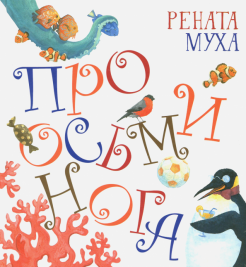 Рената Муха - Про осьминога обложка книги