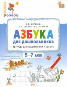 Азбука для дошкольников. Тетрадь для подготовки к школе. 5-7 лет. ФГОС