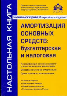 Галина Касьянова - Амортизация основных средств: бухгалтерская и налоговая обложка книги Галина Касьянова - Амортизация основных средств: бухгалтерская и налоговая обложка книги