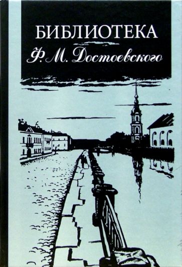 Библиотека Ф.М. Достоевского: Опыт реконструкции. Научное описание обложка книги Библиотека Ф.М. Достоевского: Опыт реконструкции. Научное описание обложка книги