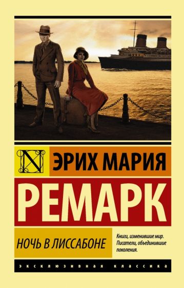 Эрих Ремарк - Ночь в Лиссабоне обложка книги Эрих Ремарк - Ночь в Лиссабоне обложка книги