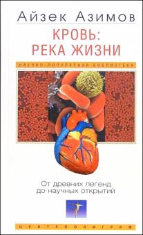 Айзек Азимов - Кровь: река жизни. От древних легенд до научных открытий обложка книги Айзек Азимов - Кровь: река жизни. От древних легенд до научных открытий обложка книги