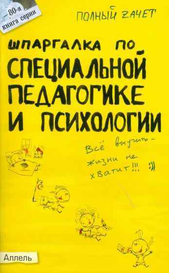 Юлия Войтина - Шпаргалка по специальной педагогике и психологии. Ответы на экзаменационные билеты обложка книги Юлия Войтина - Шпаргалка по специальной педагогике и психологии. Ответы на экзаменационные билеты обложка книги