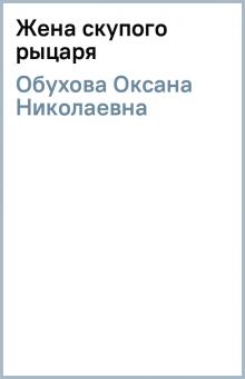 Оксана Обухова - Жена скупого рыцаря обложка книги Оксана Обухова - Жена скупого рыцаря обложка книги