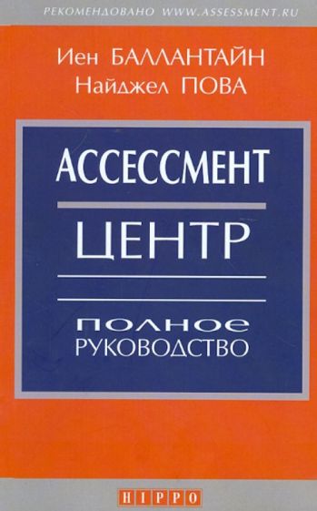 Баллантайн, Пова - Ассессмент Центр. Полное руководство обложка книги Баллантайн, Пова - Ассессмент Центр. Полное руководство обложка книги
