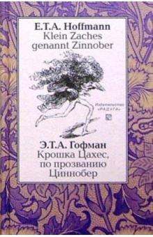 Гофман Эрнст Теодор Амадей - Крошка Цахес, по прозвищу Циннобер (Klein Zaches genannt Zinnober). - На немецком и русском языках обложка книги Гофман Эрнст Теодор Амадей - Крошка Цахес, по прозвищу Циннобер (Klein Zaches genannt Zinnober). - На немецком и русском языках обложка книги