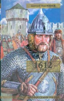 Дмитрий Евдокимов - 1612 год: Исторический роман обложка книги Дмитрий Евдокимов - 1612 год: Исторический роман обложка книги
