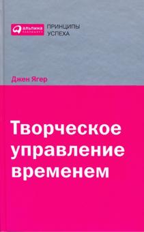 Джен Ягер - Творческое управление временем обложка книги Джен Ягер - Творческое управление временем обложка книги