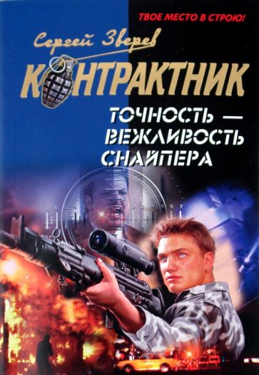 Сергей Зверев - Точность - вежливость снайпера обложка книги Сергей Зверев - Точность - вежливость снайпера обложка книги