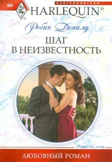 Доналд Робин - Шаг в неизвестность обложка книги Доналд Робин - Шаг в неизвестность обложка книги