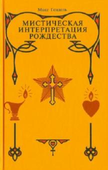 Макс Гендель - Мистическая интерпретация Рождества обложка книги Макс Гендель - Мистическая интерпретация Рождества обложка книги