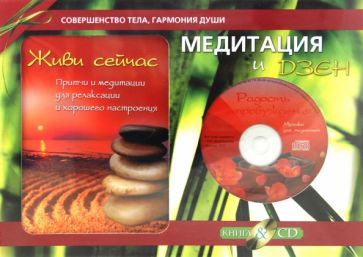 Медитация и Дзен. Подарочный комплект (+CD) обложка книги Медитация и Дзен. Подарочный комплект (+CD) обложка книги
