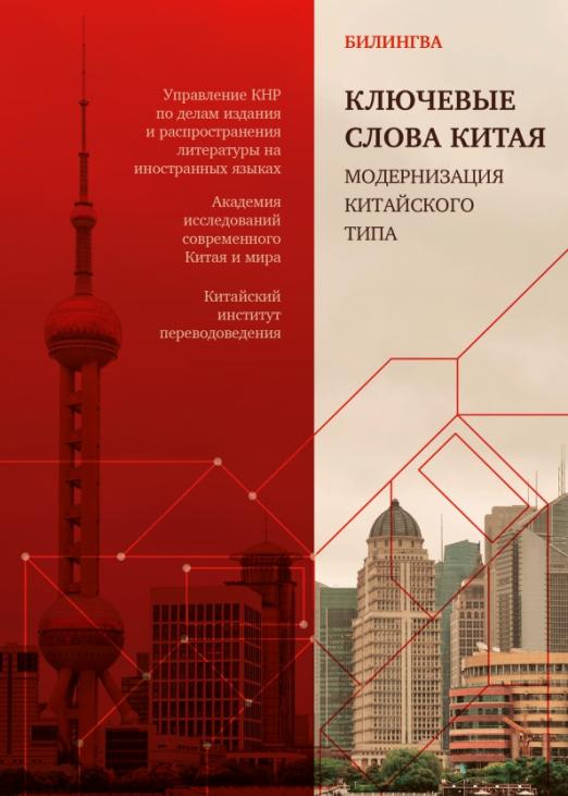 Ключевые слова Китая. Модернизация китайского типа. Билингва на русском и китайском