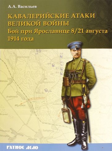 Кавалерийские атаки Великой войны. Бой при Ярославице 8 (21) августа 1914 года