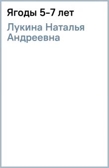Наталья Лукина - Ягоды 5-7 лет обложка книги Наталья Лукина - Ягоды 5-7 лет обложка книги