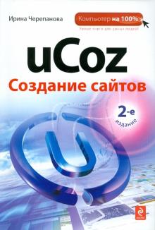 Ирина Черепанова - uCoz. Создание сайтов обложка книги Ирина Черепанова - uCoz. Создание сайтов обложка книги