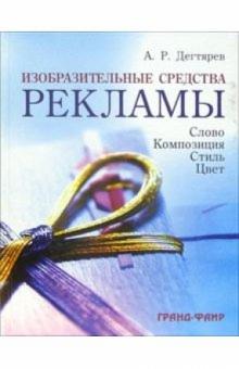 Александр Дегтярев - Изобразительные средства рекламы: Слово, композиция, стиль, цвет обложка книги Александр Дегтярев - Изобразительные средства рекламы: Слово, композиция, стиль, цвет обложка книги