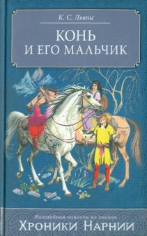 Клайв Льюис - Конь и его мальчик обложка книги Клайв Льюис - Конь и его мальчик обложка книги