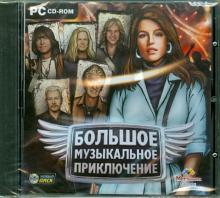 Большое музыкальное приключение (CDpc) Большое музыкальное приключение (CDpc)