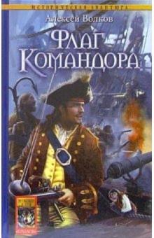 Алексей Волков - Флаг Командора обложка книги Алексей Волков - Флаг Командора обложка книги
