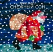 Эрик Карл - Снежный сон обложка книги Эрик Карл - Снежный сон обложка книги