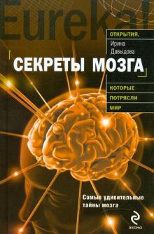 Ирина Давыдова - Секреты мозга обложка книги Ирина Давыдова - Секреты мозга обложка книги
