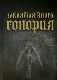 Е. Лопухова - Заклятия книга Гонория. О ликантропии, превращениях и исступлениях колдунов обложка книги Е. Лопухова - Заклятия книга Гонория. О ликантропии, превращениях и исступлениях колдунов обложка книги