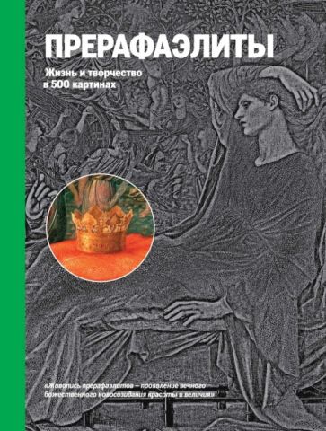 Прерафаэлиты. Жизнь и творчество в 500 картинах обложка книги Прерафаэлиты. Жизнь и творчество в 500 картинах обложка книги