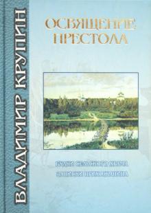 Владимир Крупин - Освящение престола. Будни сельского храма обложка книги Владимир Крупин - Освящение престола. Будни сельского храма обложка книги