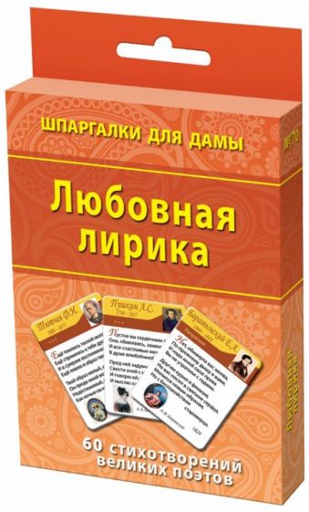 Любовная лирика. 60 стихотворений великих поэтов обложка книги Любовная лирика. 60 стихотворений великих поэтов обложка книги