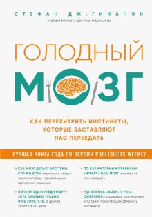 Голодный мозг. Как перехитрить инстинкты, которые заставляют нас переедать