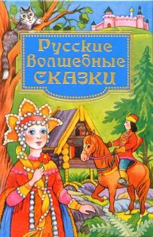 Ушинский, Даль - Русские волшебные сказки обложка книги Ушинский, Даль - Русские волшебные сказки обложка книги