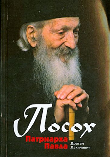 Драган Лакичевич - Посох Патриарха Павла. Легенды обложка книги Драган Лакичевич - Посох Патриарха Павла. Легенды обложка книги