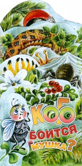 Ирина Терехова - Кого боится мушка? Книжка-раскладушка обложка книги Ирина Терехова - Кого боится мушка? Книжка-раскладушка обложка книги