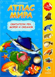 Обитатели рек, морей и океанов. Атлас мира с наклейками