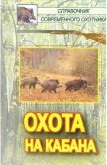 Андрей Беляченко - Охота на кабана обложка книги Андрей Беляченко - Охота на кабана обложка книги