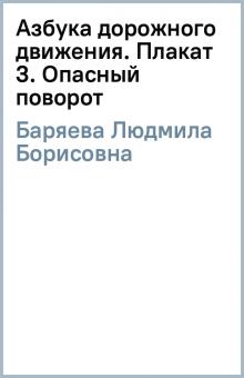 Людмила Баряева - Азбука дорожного движения. Плакат 3. Опасный поворот обложка книги Людмила Баряева - Азбука дорожного движения. Плакат 3. Опасный поворот обложка книги