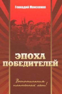 "Эпоха победителей". Воспоминания пламенных лет