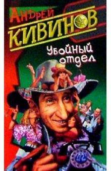 Андрей Кивинов - Убойный отдел обложка книги Андрей Кивинов - Убойный отдел обложка книги