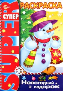 Супер-раскраска "Новогодний подарок"