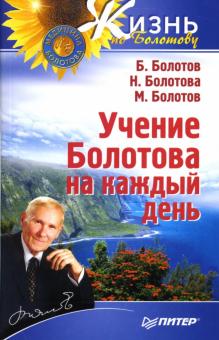 Борис Болотов - Учение Болотова на каждый день обложка книги Борис Болотов - Учение Болотова на каждый день обложка книги