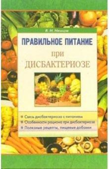 Виктор Немцов - Правильное питание при дисбактериозе обложка книги Виктор Немцов - Правильное питание при дисбактериозе обложка книги